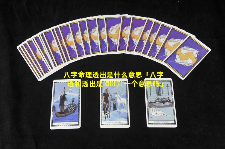八字命理透出是什么意思「八字透和透出是 🕊 一个意思吗」